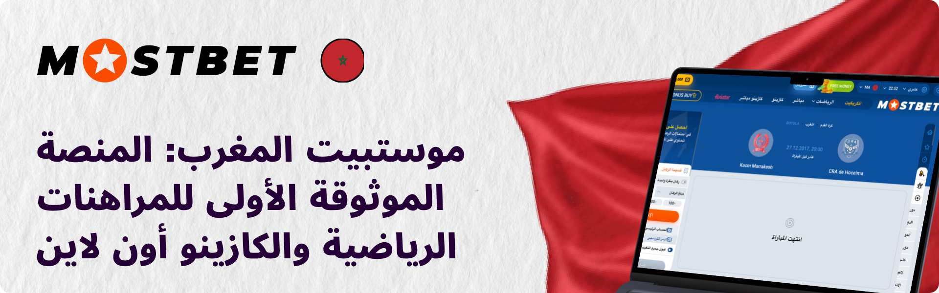 موستبيت المغرب: المنصة الموثوقة الأولى للمراهنات الرياضية والكازينو أون لاين